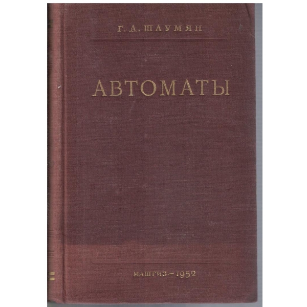 Автомати