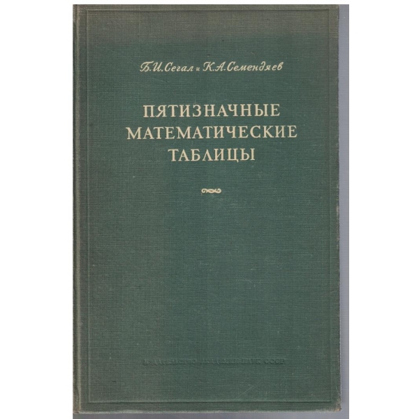 Пятизначние математические таблици