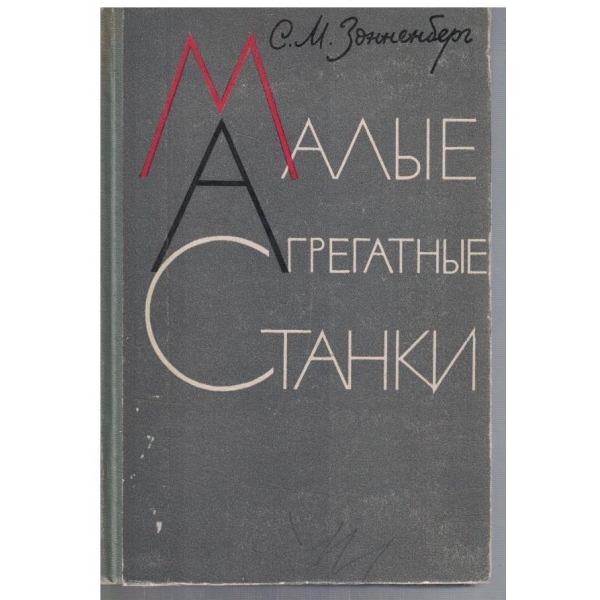 Малие агрегатние станки