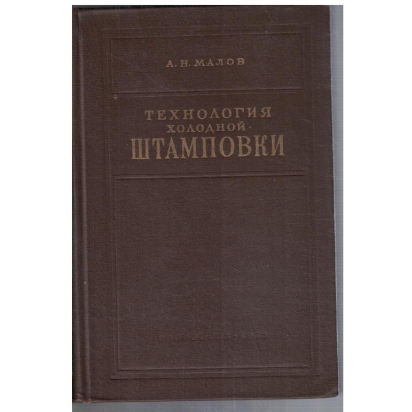 Технология холодной штамповки