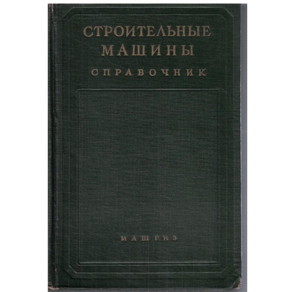 Строительние машини