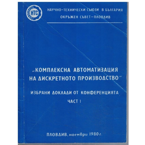 Комплексна автоматизация на дискретното производство - част 1