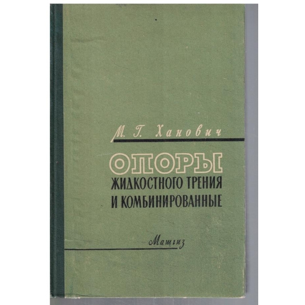 Опори жидкостного трения и комбинированние