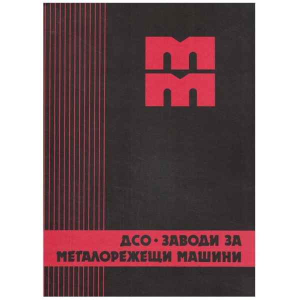 Заводи за металорежещи машини