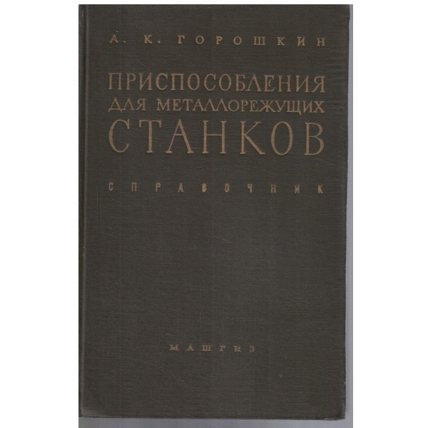 Приспособления для металлорежущих станков
