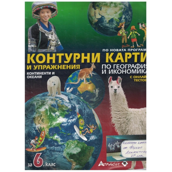 Контурни карти и упражнения по география и икономика за 6 клас