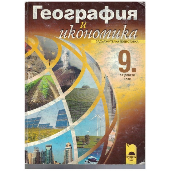 География и икономика за 9 клас