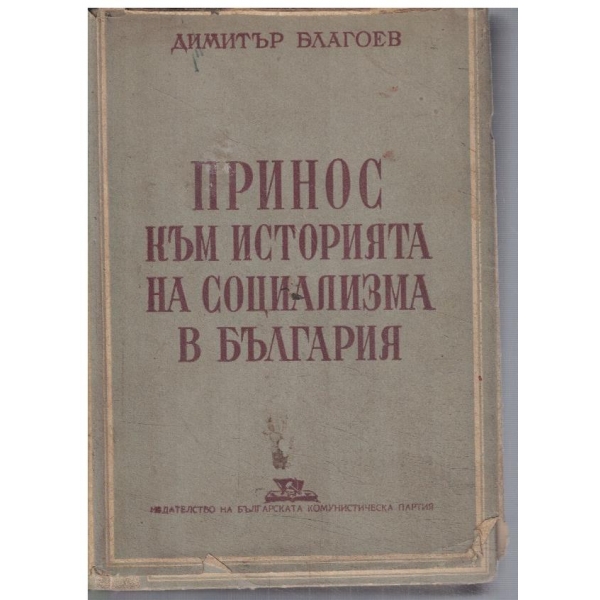 Принос към историята на социализма в България