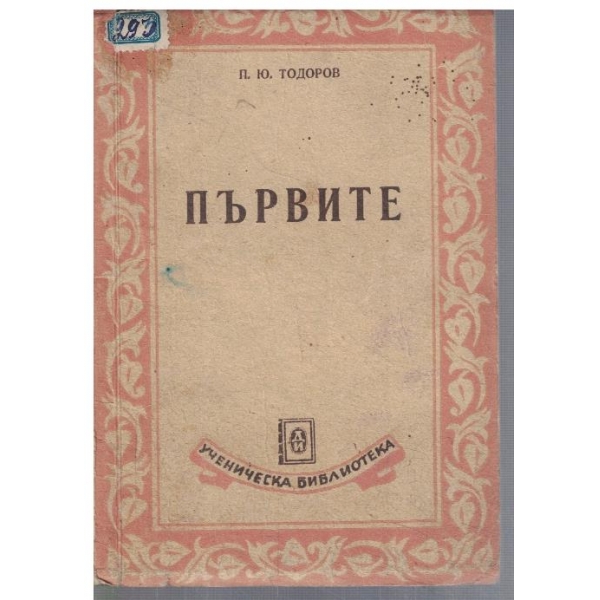 Първите