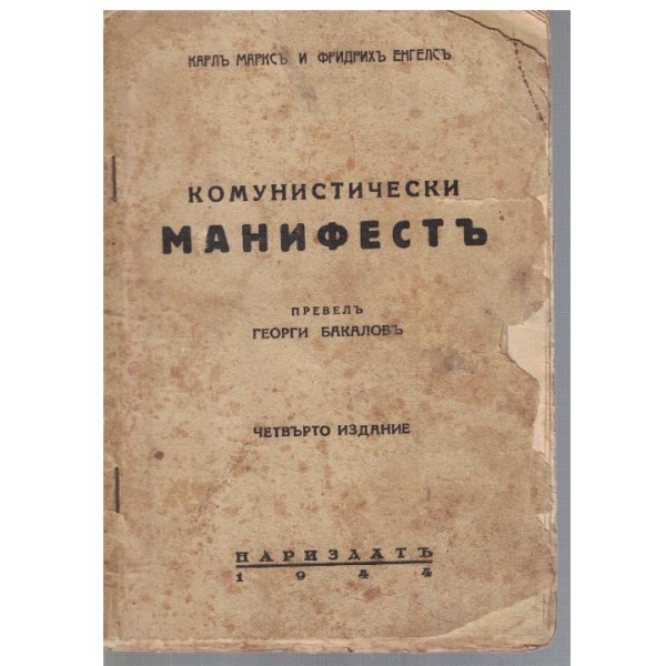 Комунистически манифестъ