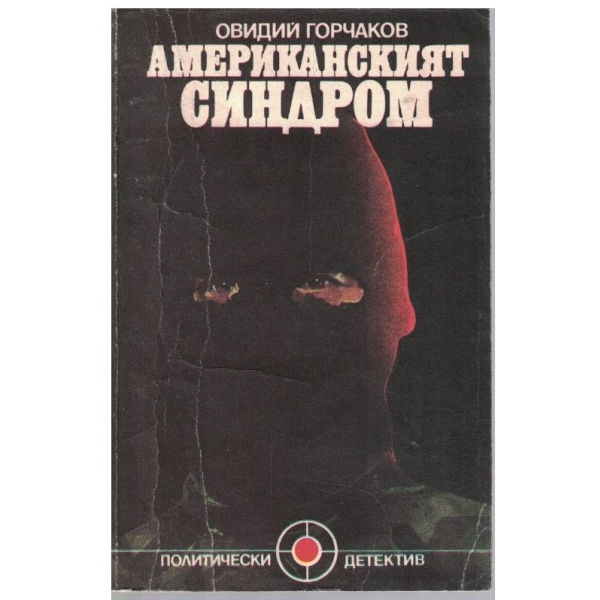 Американският синдром
