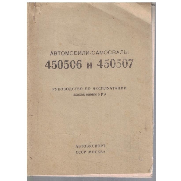 Автомобили - самослвали 450506 и 450507