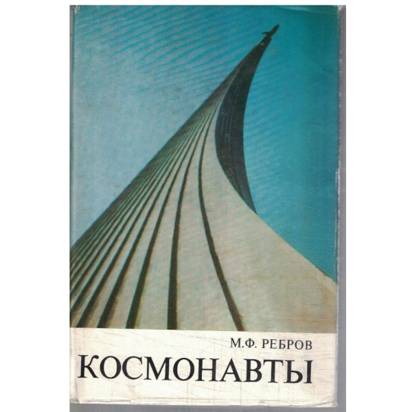 Космонавти