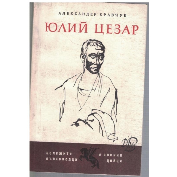 Юлий Цезар