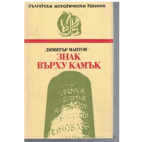Знак върху камък