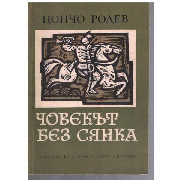 Човекът без сянка