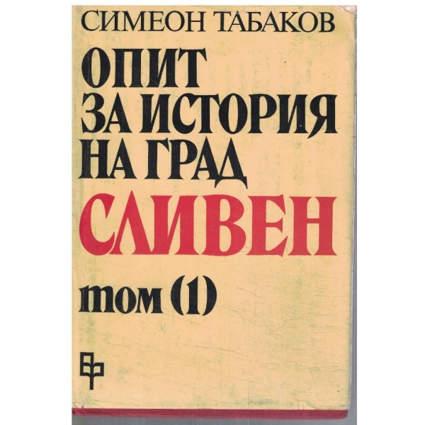 Опит за история на град Сливен - том 1