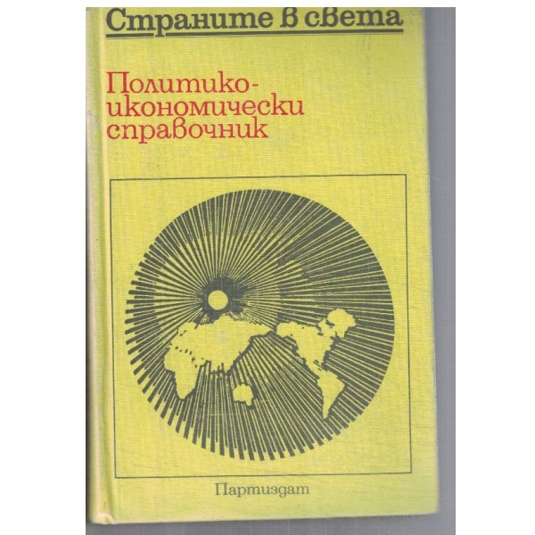 Политико-икономически справочник