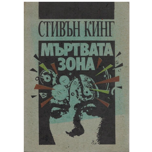 Мъртвата зона