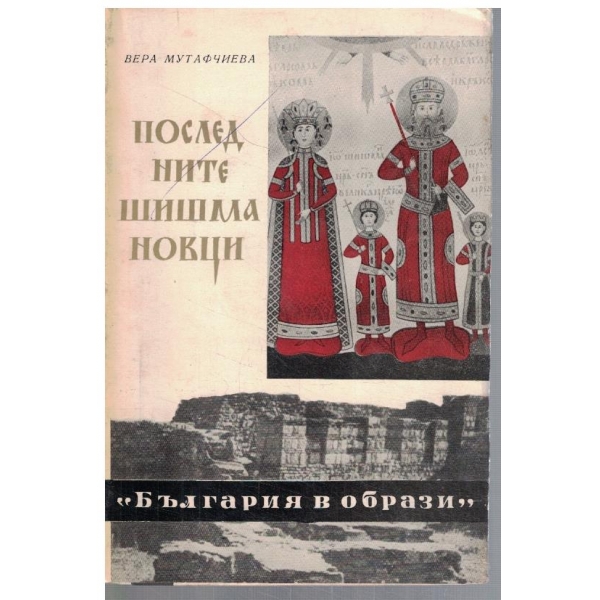 Последните Шишмановци