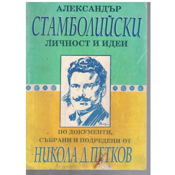 Александър Стамболийски - личност и идеи