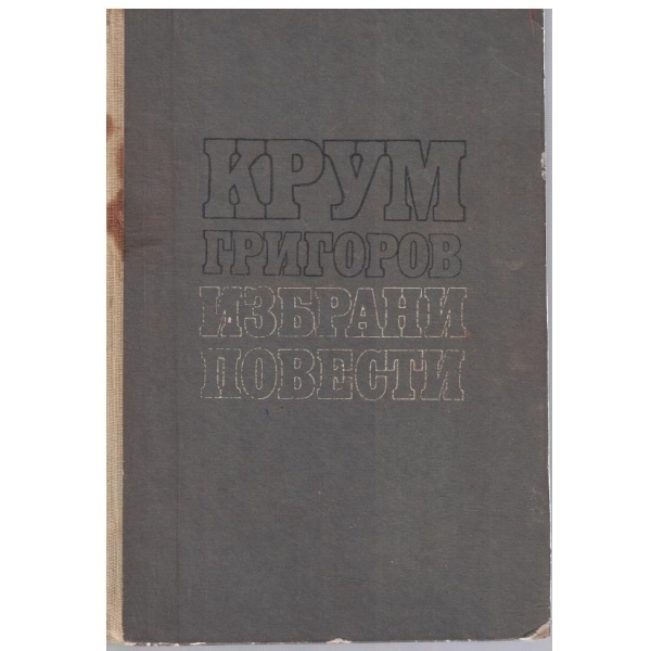 Избрани повести