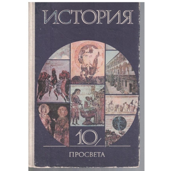 История за 10 клас