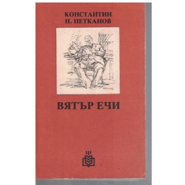 Вятър ечи