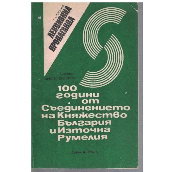 100 години от Съединението на Княжесто България и Източна Румелия