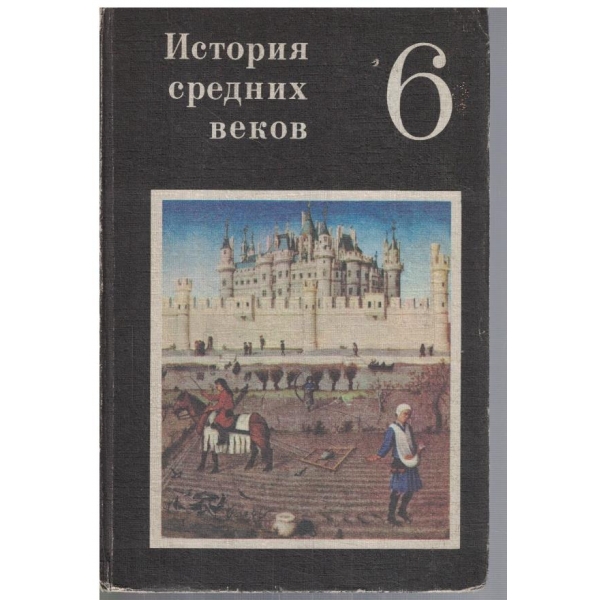 История средних веков для 6 класса