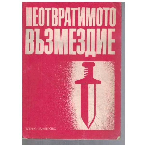 Неотвратимото възмездие