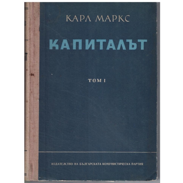 Капиталът - том 1