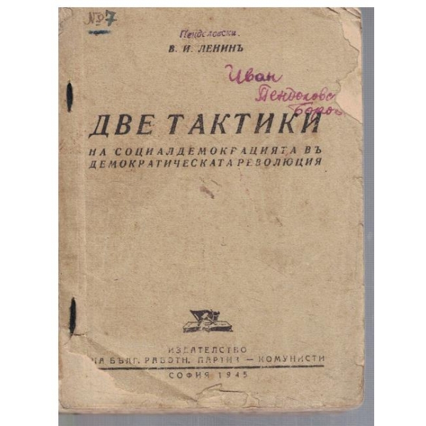 Две тактики на социалдемокрацията въ демократическата революция