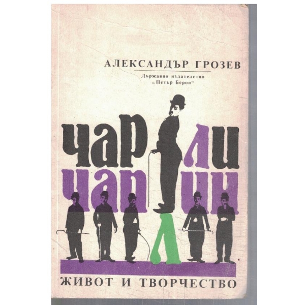 Чарли Чаплин - живот и творчество