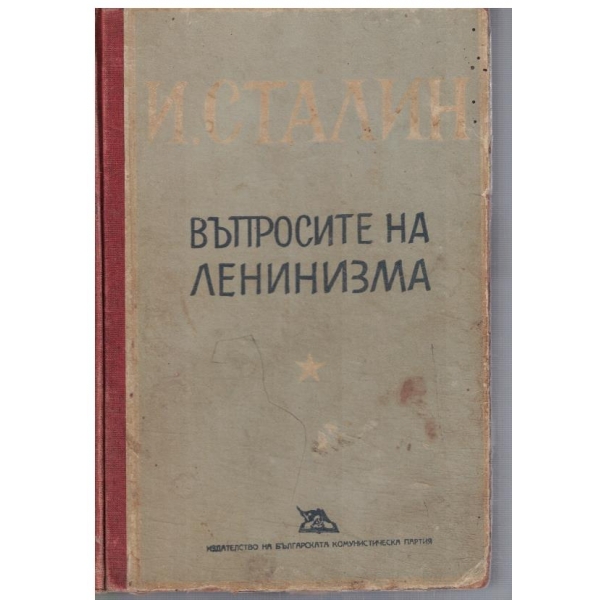 Въпросите на Ленинизма