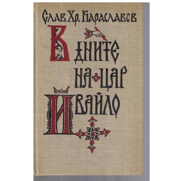 В дните на цар Ивайло
