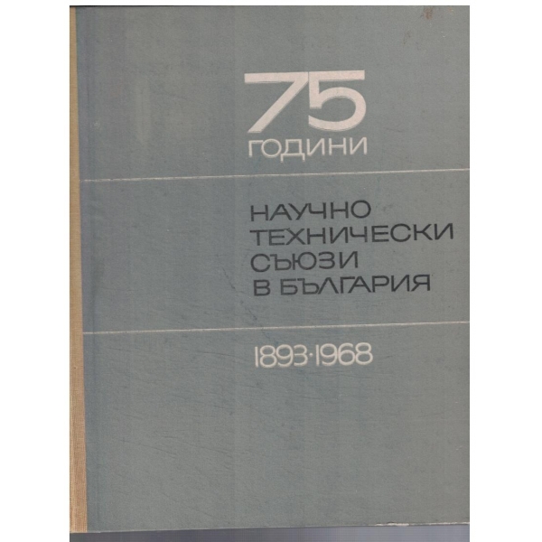 75 години Научно-технически съюзи в България 1893-1968