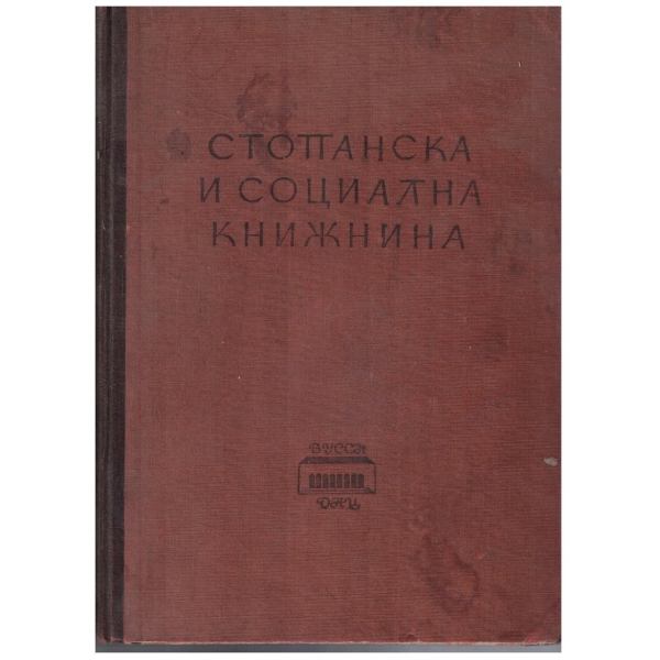 Стопанска и социална книжнина - Библиография на българските книги от 1850-1945