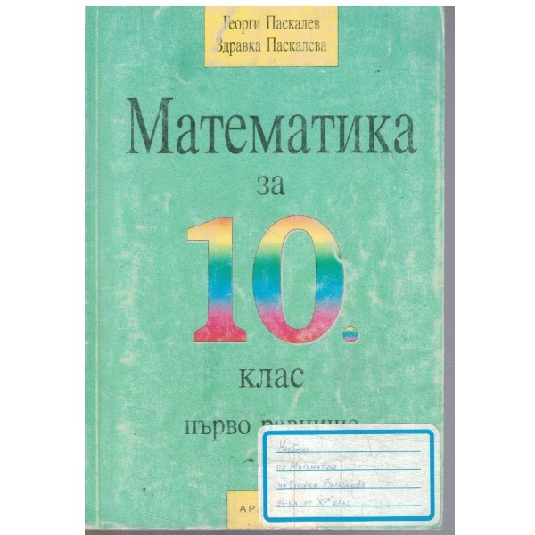 Математика за 10 клас - първо равнище
