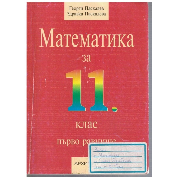 Математика за 11 клас - първо равнище