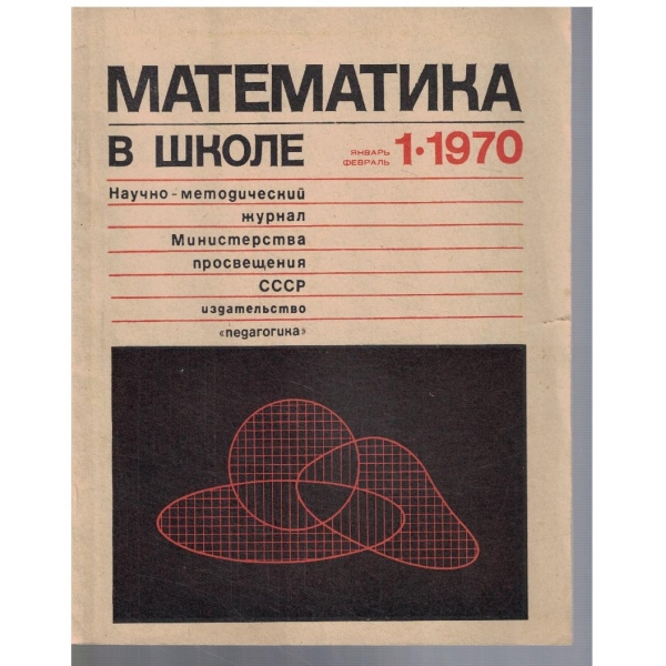 Математика в школе 1/1970