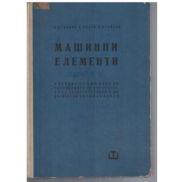 Машинни елементи за 3-4 курс