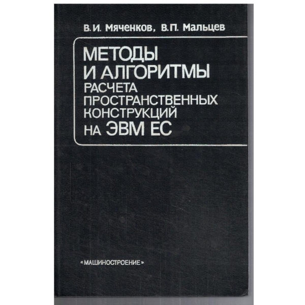 Методи и алгоритми расчета пространственних конструкции на ЕБМ ЕС