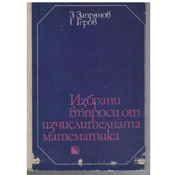 Избрани въпроси от изчислителната математика