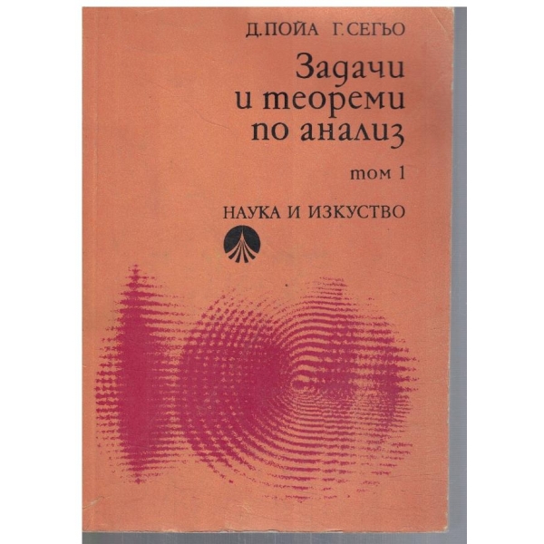 Задачи и теореми по анализ - том 1