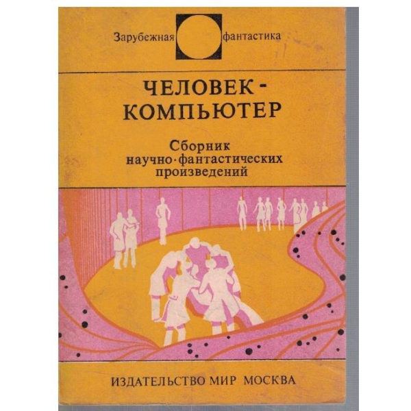 Человек - компютер