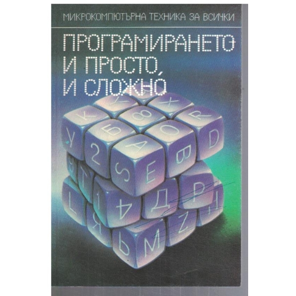 Програмирането и просто, и сложно