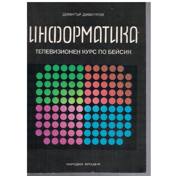 Информатика - ТВ курс по БЕЙСИК