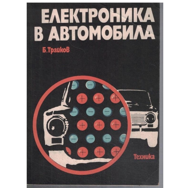 Електроника в автомобила