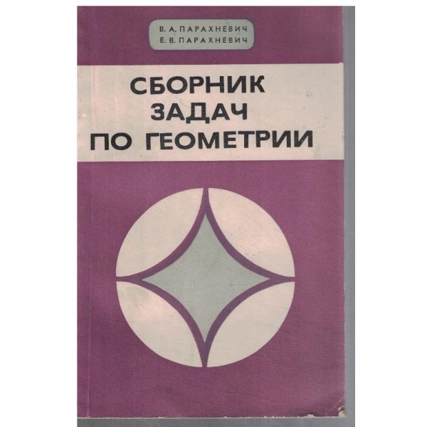 Сборник задач по геометрии